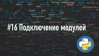 Подключение модулей в Python