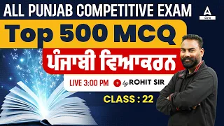 Punjabi Grammar Top 500 MCQs For All Punjab Competitive Exams 2024 By Rohit Sir