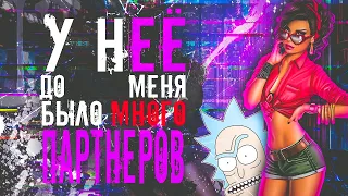 У нее до меня было много партнеров