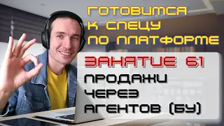 ЗАНЯТИЕ 61. ПРОДАЖИ ЧЕРЕЗ АГЕНТОВ (БУ). ПОДГОТОВКА К СПЕЦИАЛИСТУ ПО ПЛАТФОРМЕ 1С