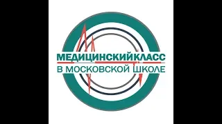 МЕДИЦИНСКИЙ КЛАСС в ШКОЛЕ №2107