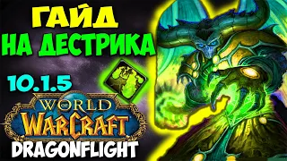 Гайд на ДЕСТРО ВАРЛОКА WoW 10.1.7 Dragonflight. Отличный Стабильный Урон. Чернокнижник Разрушение.