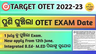 🎯OTET 2022-23 || 1 July କୁୁ ଘୁଞ୍ଚିଲା OTET EXAM Date || Integrated B.ED & M.ED ପିଲାଙ୍କୁ ସୁଯୋଗ ||