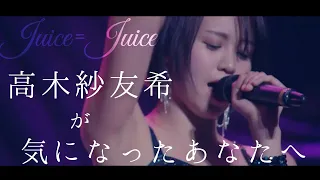 高木紗友希が気になったあなたへ【Juice=Juice】