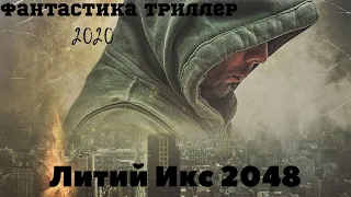 Крутой фантастический триллер " Литий Икс 2048" l "LX 2048001LithiumX"