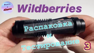 Распаковка посылок Wildberries/Вайлдберриз. Обзор и тестирование товаров👆#3 UNBOXING