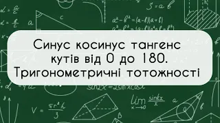 Геометрія 9 клас. №2. Синус косинус і тангенс кута від 9 до 180. Тригонометричні тотожності