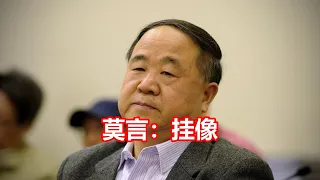 莫言：挂像