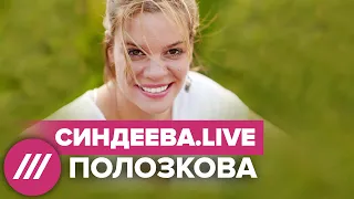 Вера Полозкова — о борьбе с травлей, воспитании детей одной и поиске позитива // Синдеева