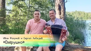 Иван Разумов и Сергей Лебедев - Озёрушко на гармошке