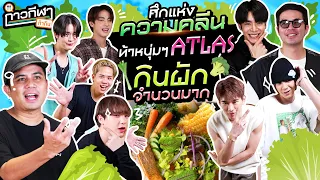 กาวกีฬาท้ากิน EP.11 | เปิดสังเวียนความคลีน ท้าหนุ่มๆ ATLAS กินผักจำนวนมาก @atlasTH