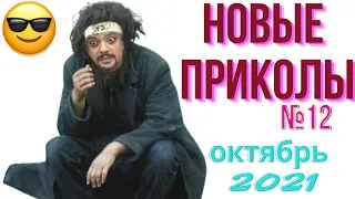 Я ржал до слез  │Новые приколы октябрь 2021  № 12  │ Приколы каждый день │Best Coub 2021