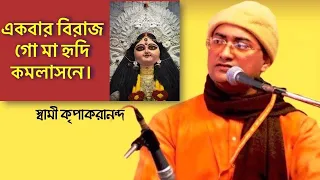 Ekbar Birajo Go Maa by Swami Kripakarananda | Bengali Devotional Song | Bengali Songs