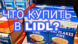 Что люблю и покупаю в LIDL.Латвия