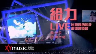 光良 Michael《給力》回憶裡的瘋狂巡迴演唱會 LIVE 2016 Live Version 官方 Official 完整版 MV