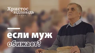 Что делать, если жену сильно обижает муж? | Виктор Куриленко