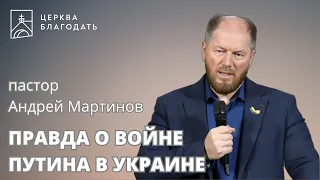 Правда о войне Путина в Украине - Андрей Мартынов, проповедь // церковь Благодать, Киев