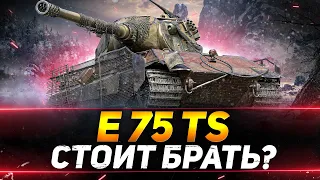 E 75 TS - СКОРО ПОЯВИТСЯ.. СТОИТ БРАТЬ?