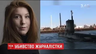 Поліція Копенгагена знайшла рештки журналістки, яку вбив винахідник підводного човна