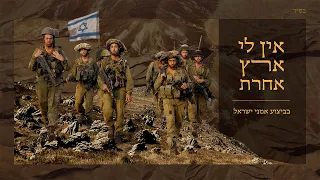 אמני ישראל - אין לי ארץ אחרת