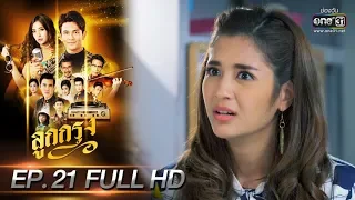 ลูกกรุง | EP.21 (FULL HD) | 20 มิ.ย. 62 | one31