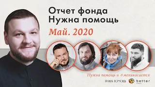 Что мы сделали за май 2020 года