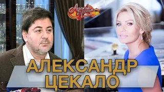 АЛЕКСАНДР ЦЕКАЛО гость Аллы Крутой в программе "Добро пожаловать!"