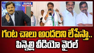 గంట చాలు అందరిని లేపేస్తా.. పిన్నెల్లి వీడియో వైరల్ | Pinnelli Ramkrishnareddy | Mahaa Vamsi