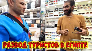 💣РАЗВОД ТУРИСТОВ В ЕГИПТЕ! ШОПИНГ В ШАРМЕ