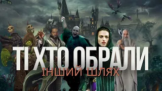 Ті хто обрали інший шлях G_rimmuar