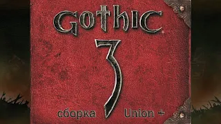 Gothic 3 сборка Union + ПАЛАДИН (без атакующей магии и сумонов) с напарниками #1