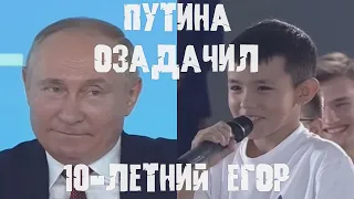 10 летний Егор озадачил Путина. "Не понял, что я должен подписать?"