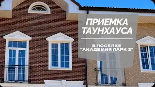 ПРИЕМКА ТАУНХАУСА В ПОСЕЛКЕ "АКАДЕМИЯ ПАРК 2" | почему запрещали снимать?