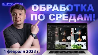 Обработка по средам! Обрабатываем фотки быстро и эффективно, обсуждаем рассудительно.