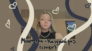 Монеточка - Каждый раз (cover)