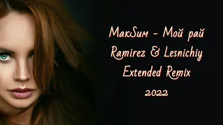 МакSим - Мой рай (Ramirez & Lesnichiy Extended Remix) 2022