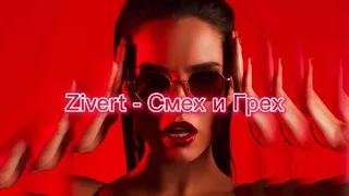 Zivert - смех и грех | Official Audio | 2022 | Remix 2022