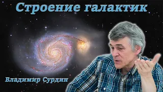 Строение галактик - Владимир Сурдин