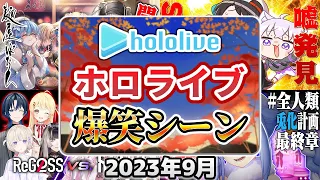 【2023年9月】ホロライブ爆笑シーンまとめ【2023年9月1日〜9月30日/ホロライブ切り抜き】