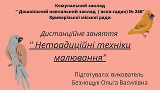 ЗДО 246 Безнощук Ольга Василівна "Нетрадиційні методи  малювання "