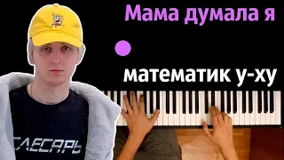 🔥 Хит TIkTok |  Мама думала я математик у-ху ● караоке | PIANO_KARAOKE ● ᴴᴰ + НОТЫ & MIDI