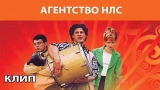 Агентство НЛС. Сериал. Клип. Феникс Кино. Комедия