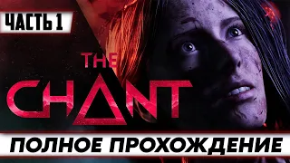 Стрим по игре The Chant / ПОЛНОЕ прохождение Часть 1 / на русском языке