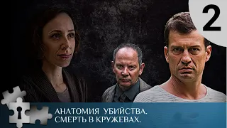 КЛАССИЧЕСКИЙ ДЕТЕКТИВ |  АНАТОМИЯ УБИЙСТВА - 2. СМЕРТЬ В КРУЖЕВАХ | РУССКИЙ ДЕТЕКТИВ