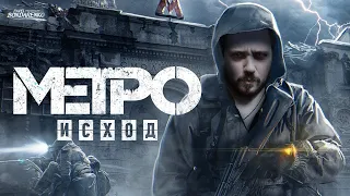 Проходим METRO EXODUS ENHANCED EDITION и общаемся!