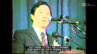 김대중의 유머 ① "말은 했는데 한국에 안 갈 수도 없고" [1985년 1월 연설 영상]