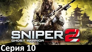 Прохождение Sniper: Ghost Warrior 2 Серия 10 - Призраки Сараево