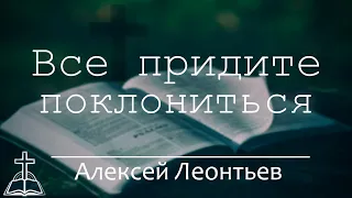 Все Придите Поклониться | Алексей Леонтьев