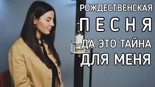 АНИВАР - ДА ЭТО ТАЙНА ДЛЯ МЕНЯ РОЖДЕСТВЕНСКАЯ ПЕСНЯ 2021 COVER ANI