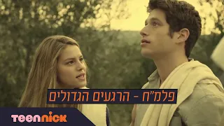 פלמ"ח: הרגעים הגדולים מהעונה הראשונה | טין ניק